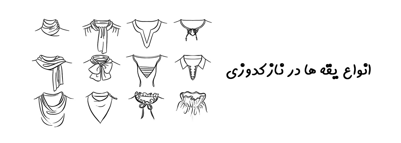 انواع یقه ها در نازکدوزی