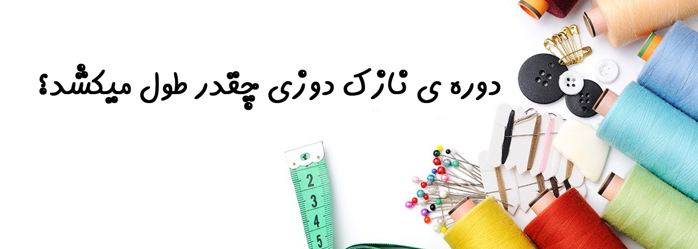 دوره ی نازک دوزی چقدر طول میکشد؟