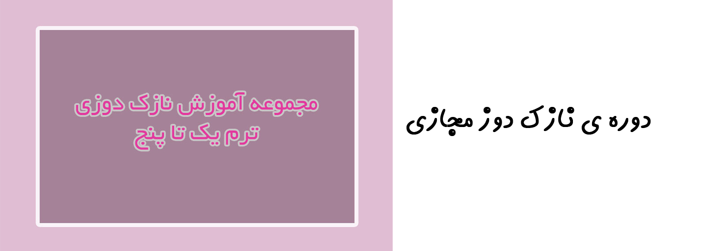 دوره ی نازک دوز مجازی