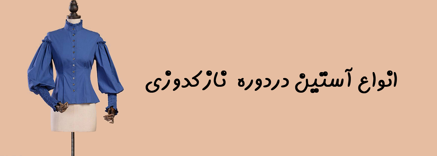 انواع آستین دردوره نازکدوزی