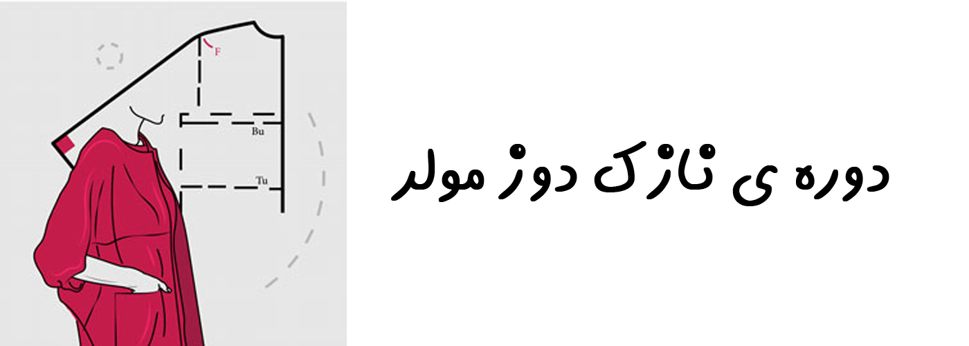 دوره نازک دوز مولر