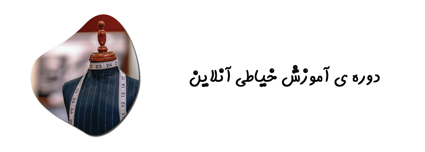 دوره آموزش خیاطی آنلاین