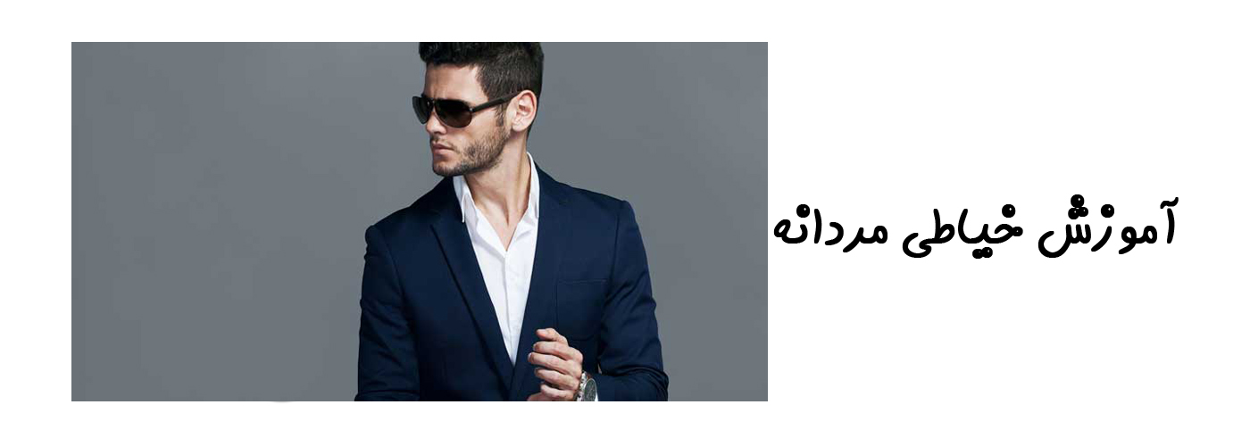 آموزش خیاطی مردانه
