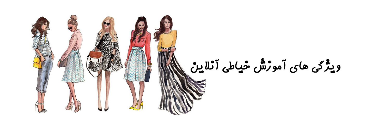 ویژگی های آموزش خیاطی آنلاین