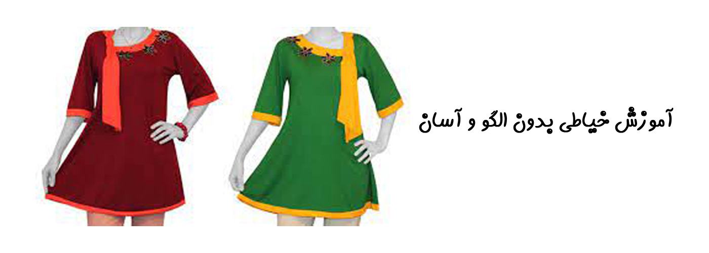 آموزش خیاطی بدون الگو و آسان
