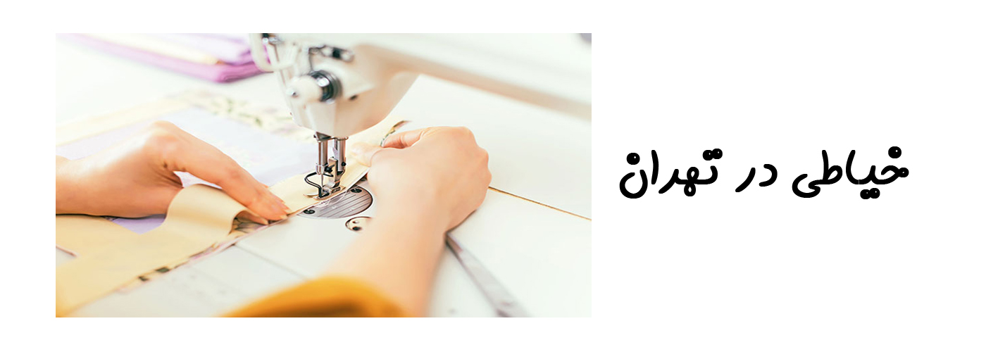 خیاطی در تهران