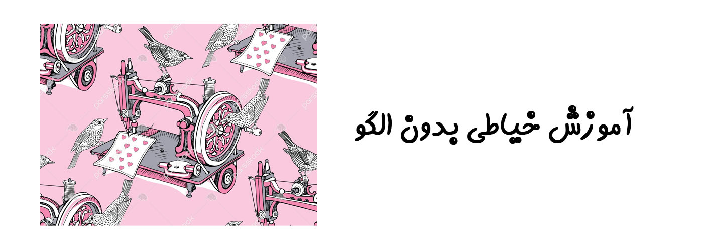 آموزش خیاطی بدون الگو
