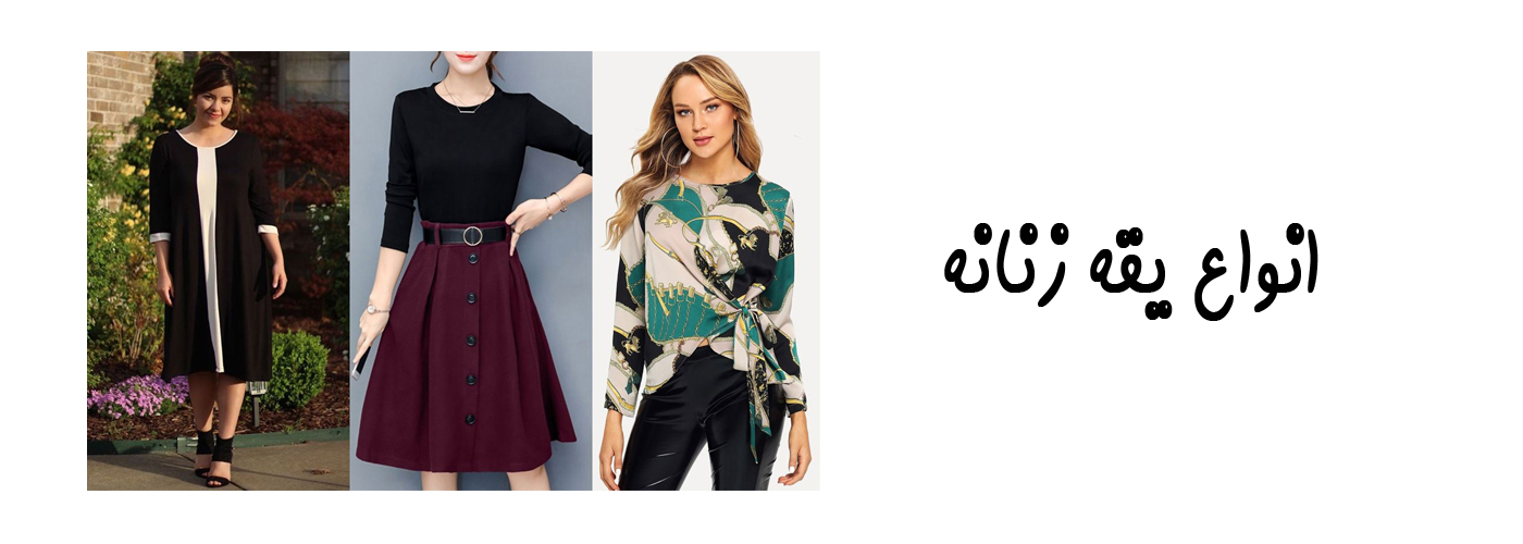 انواع یقه زنانه