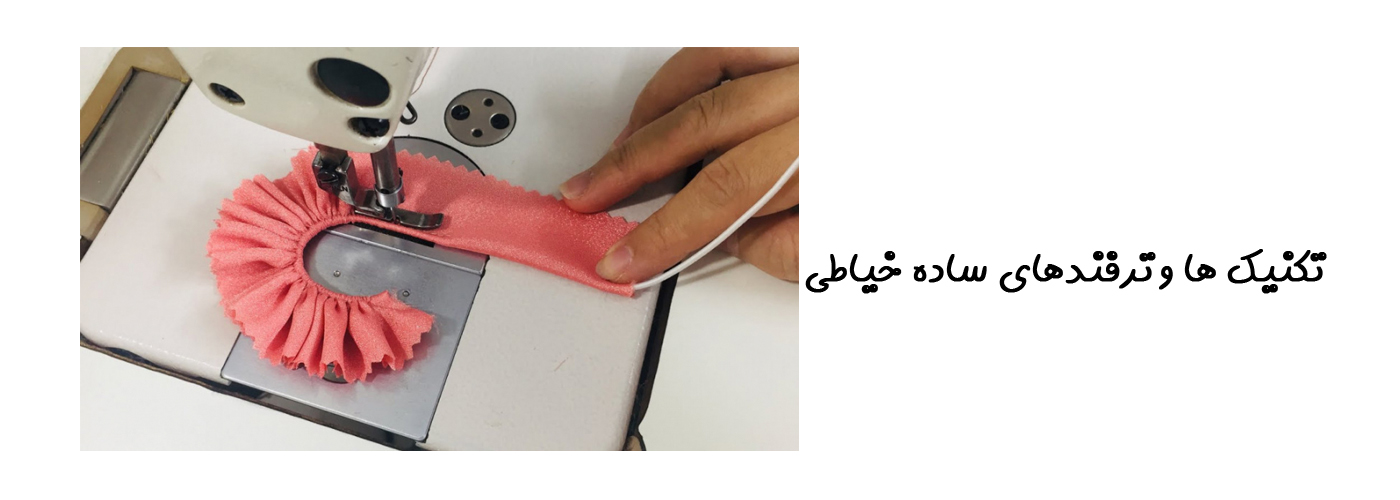 تکنیک ها و ترفندهای ساده خیاطی