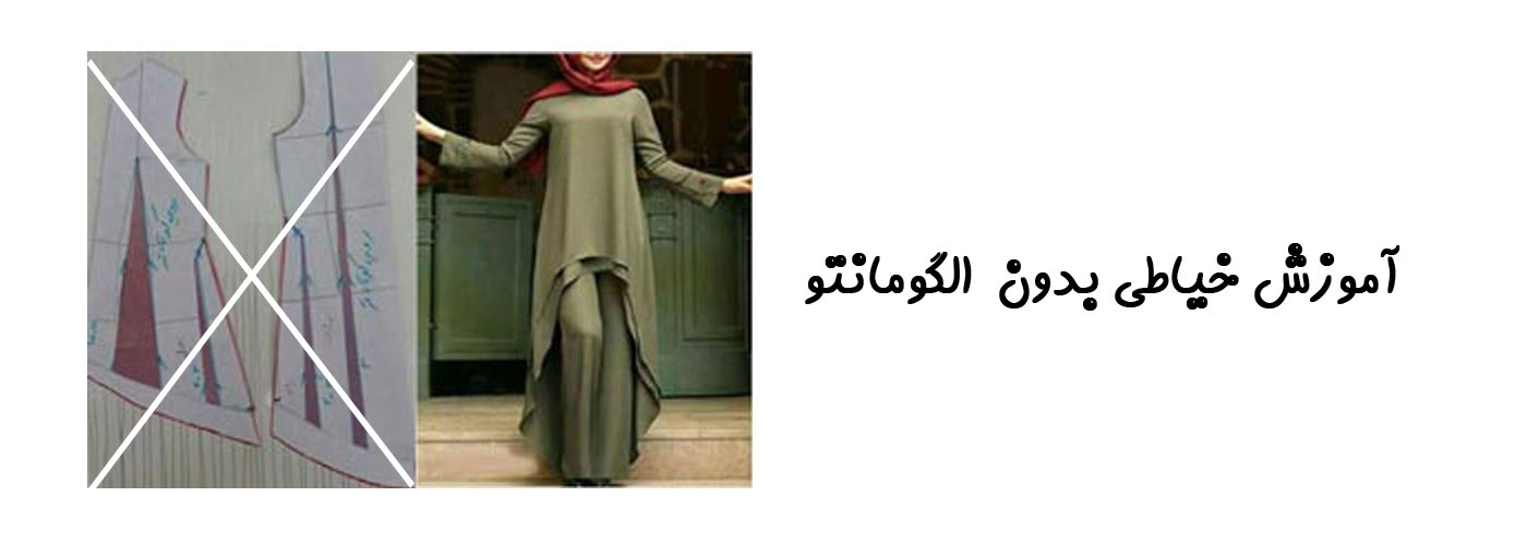 آموزش خیاطی بدون الگو مانتو