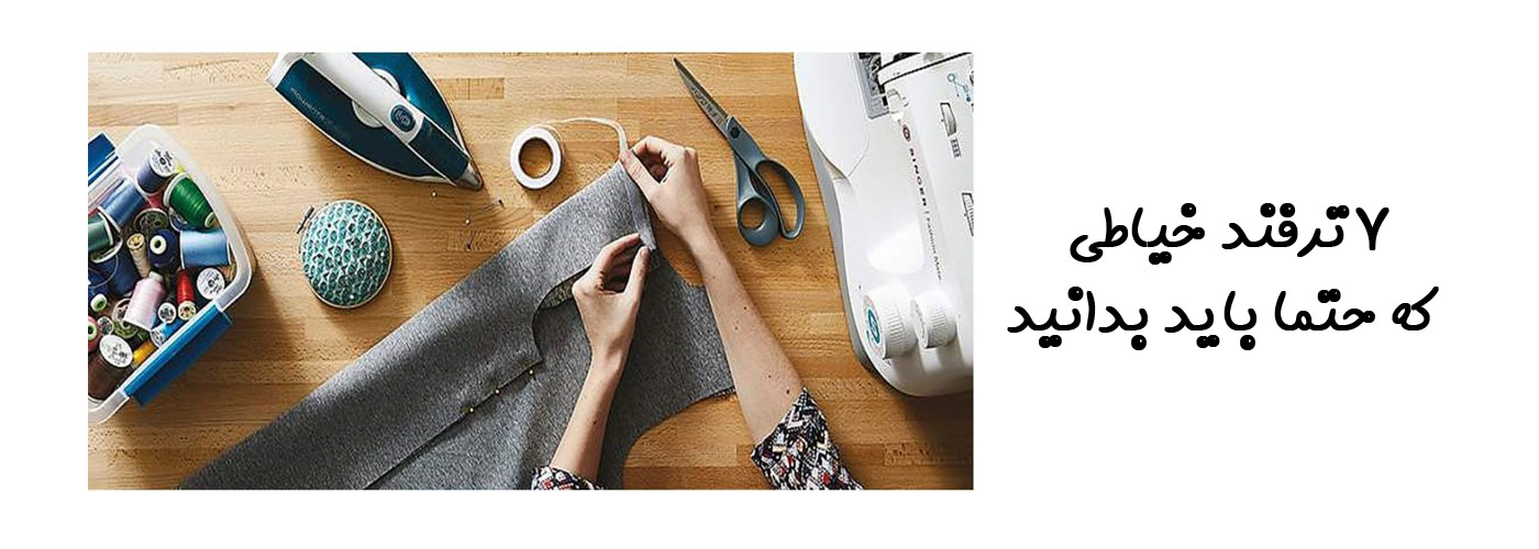 7 ترفند خیاطی که حتما باید بدانید