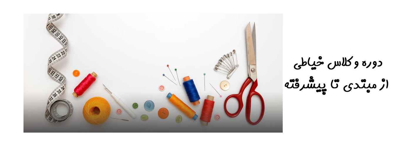 دوره وکلاس خیاطی از مبتدی تا پیشرفته