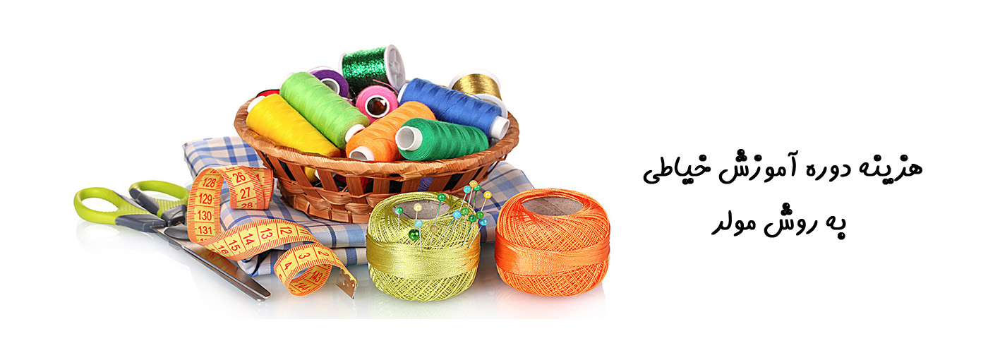 هزینه دوره آموزش خیاطی به روش مولر