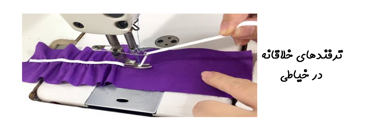 ترفندهای خلاقانه در خیاطی