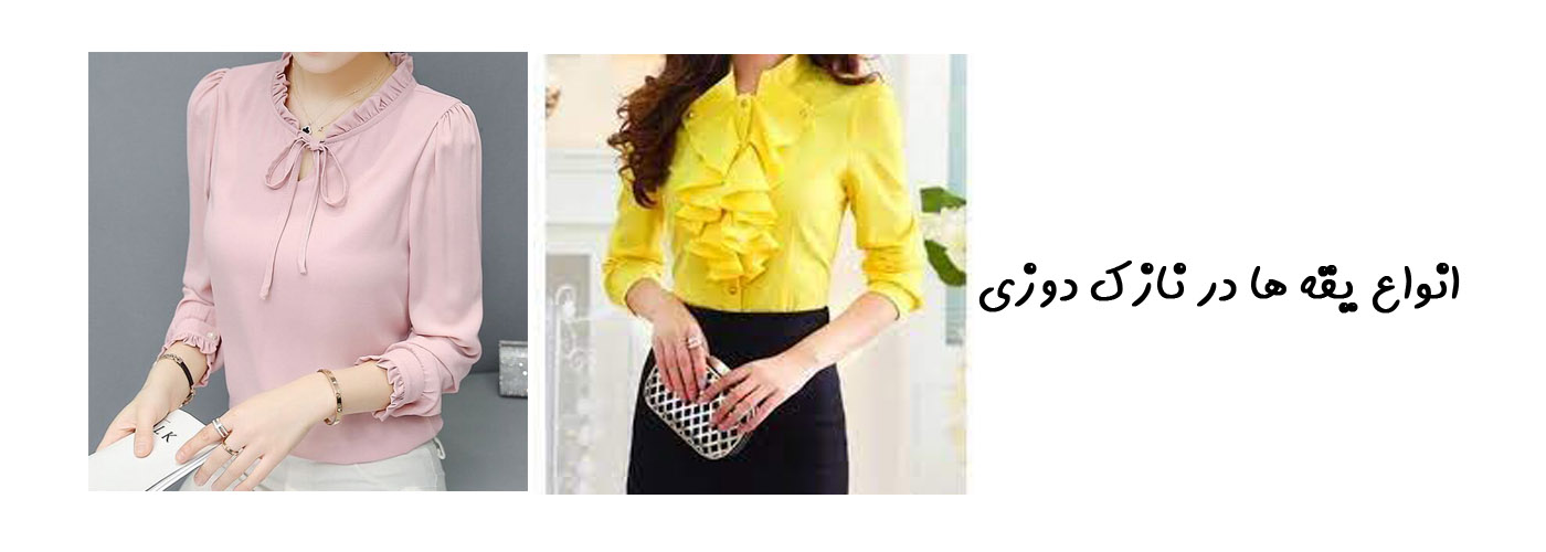 انواع یقه ها در نازک دوزی