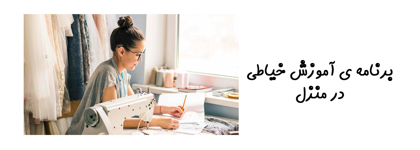 برنامه آموزش خیاطی در منزل
