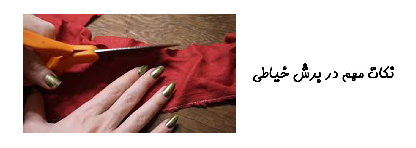 نکات مهم در برش خیاطی