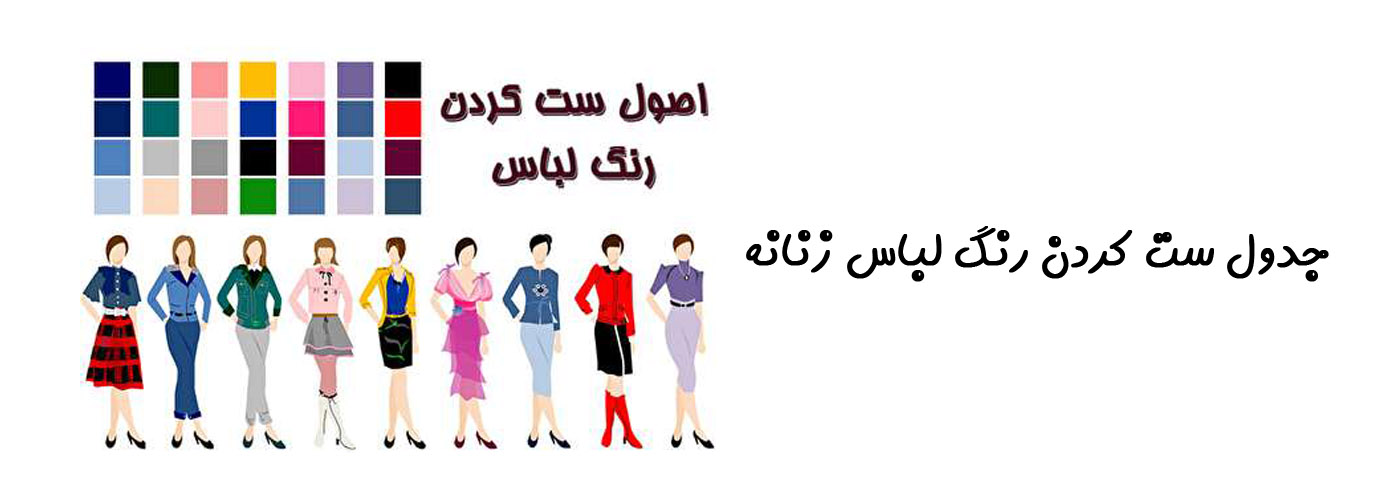 جدول ست کردن رنگ لباس زنانه
